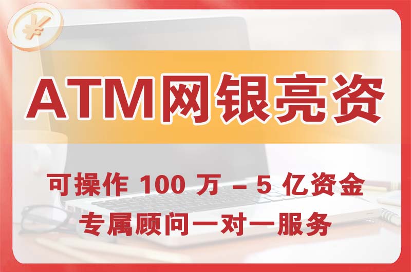 海伦ATM机、网银亮资显账